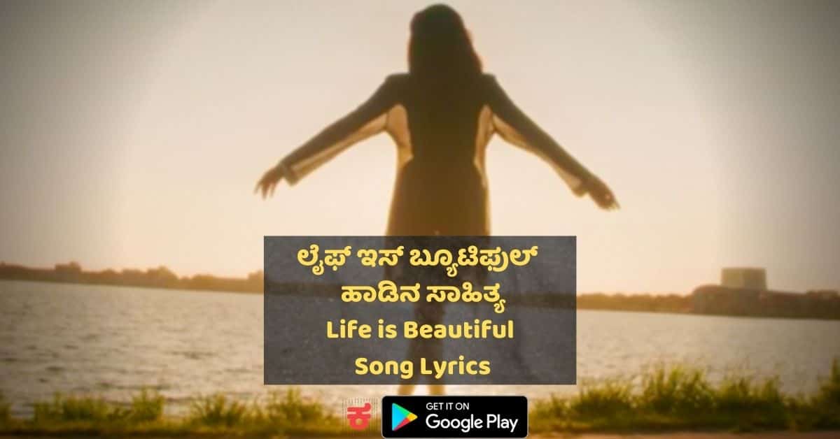 Life Is Beautiful lyrics Mundina Nildana thumbnail