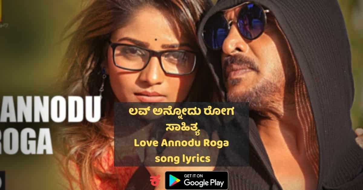 Love Annodhu Ondh Dodda Roga Lyrics thumbnail