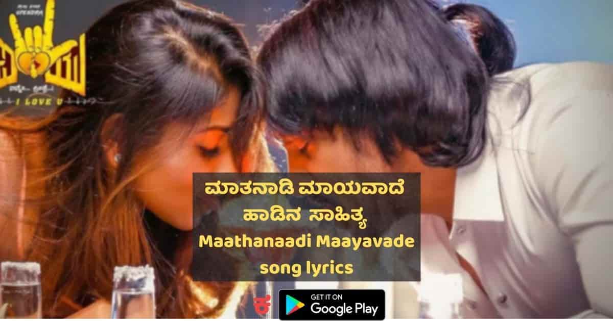 Maatanaadi Maayavade Lyrics thumbnail
