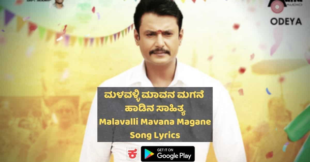 Malavalli Mavana Magane lyrics thumbnail