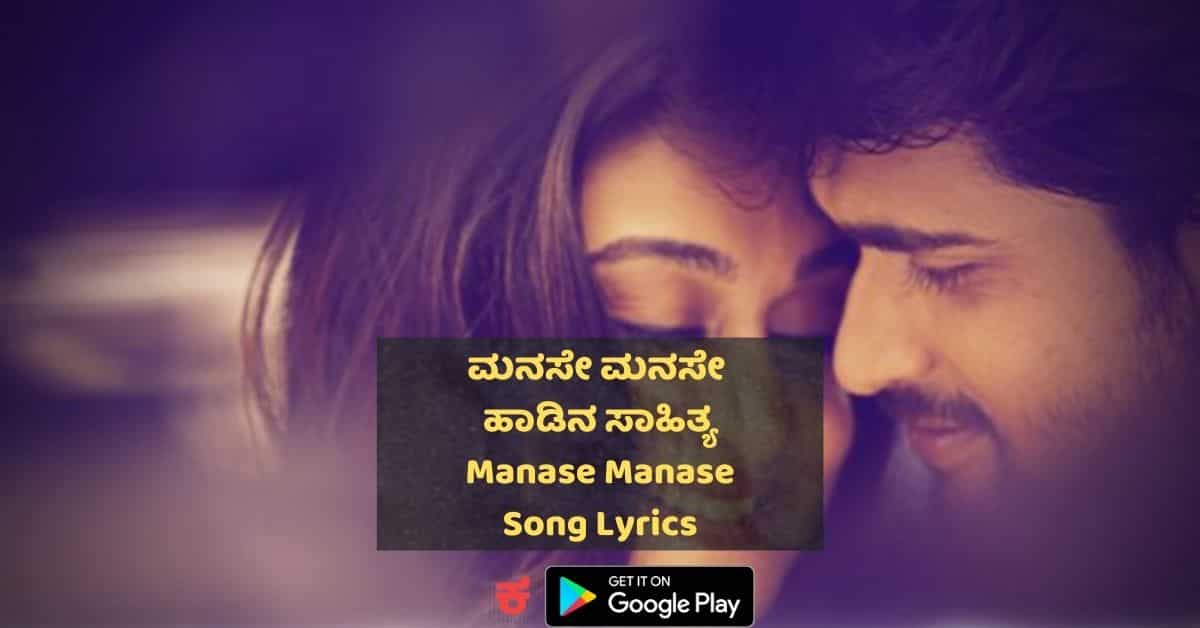 Manase Manase Kannada Song lyrics thumbnail