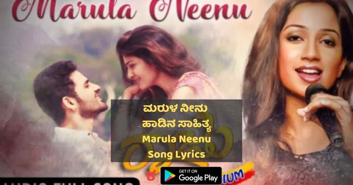 Marula Neenu Lyrics thumbnail