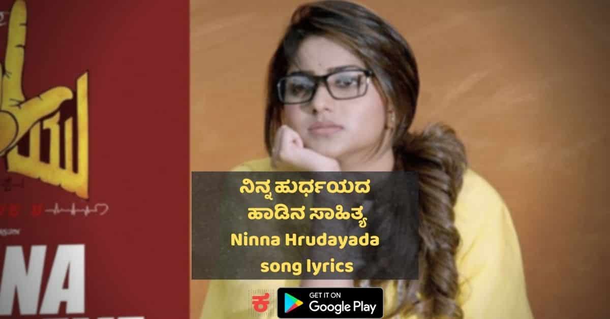 Ninna Hrudaya Iruva Jaagadalli Lyrics thumbnail