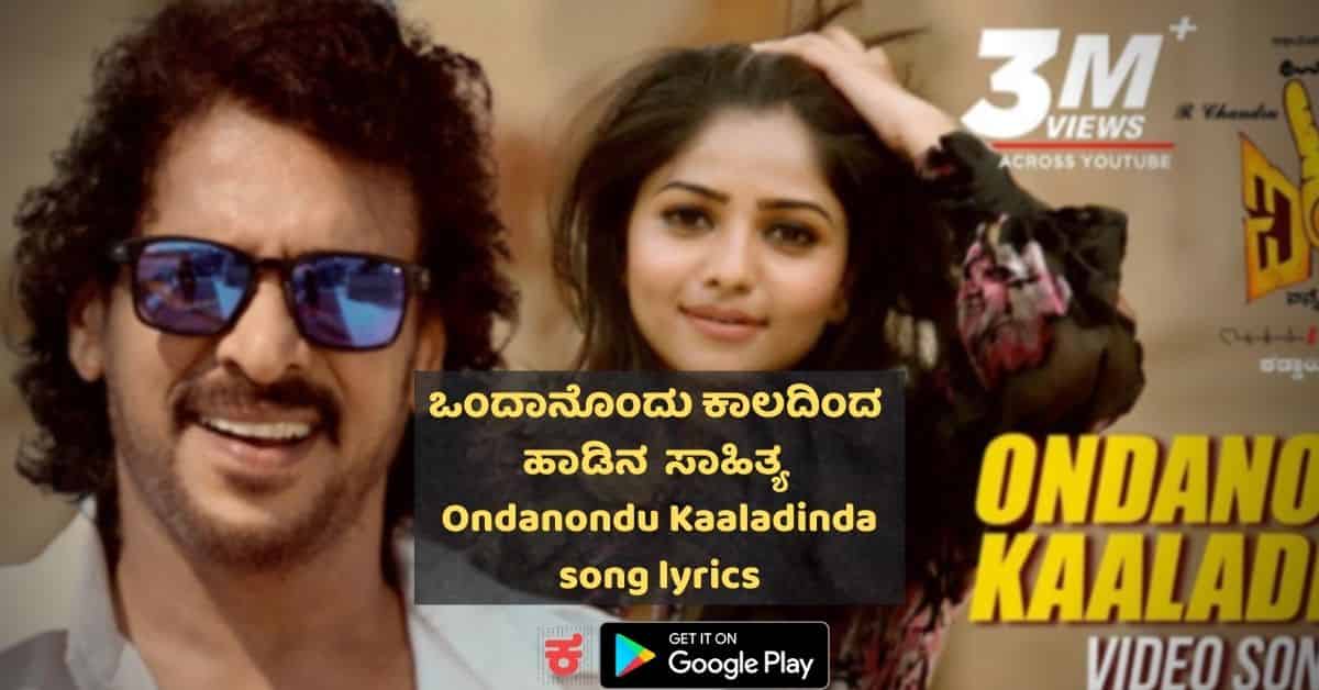 Ondanondu kaaladinda song lyrics thumbnail