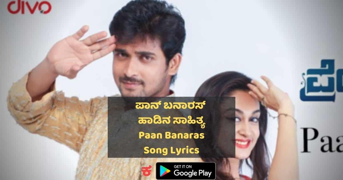 Paan Banaras Kannada Song lyrics thumbnail