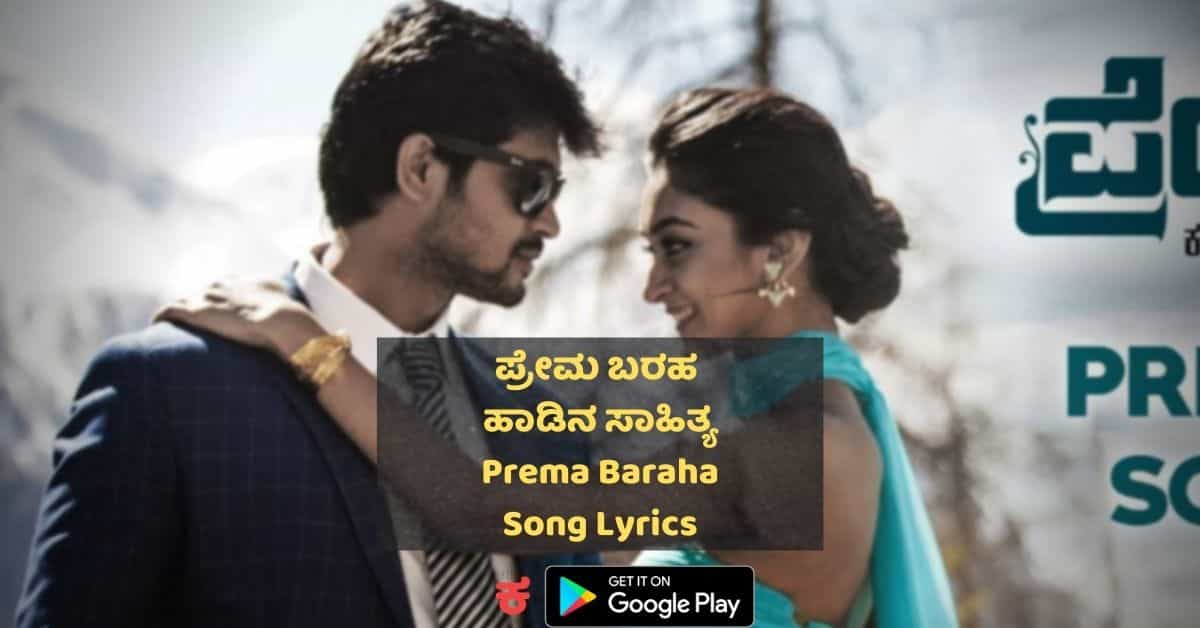 Prema Baraha Song lyrics in Kannada thumbnail