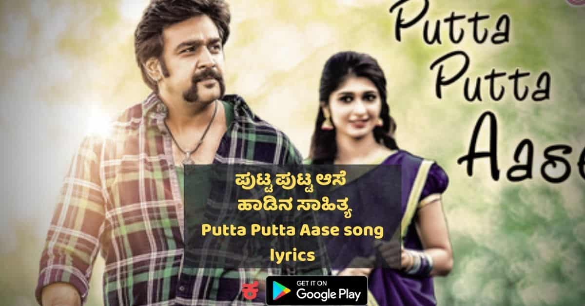 Putta Putta Aase Song lyrics thumbnail
