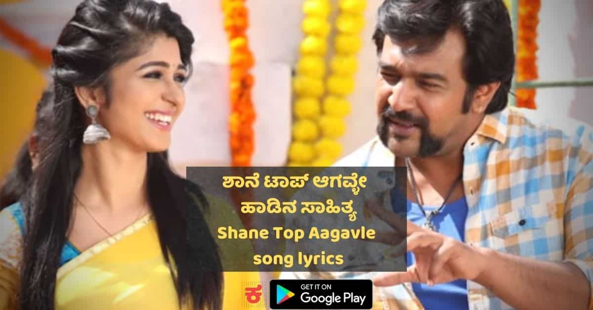 Shaane Top Agavle lyrics in Kannada thumbnail
