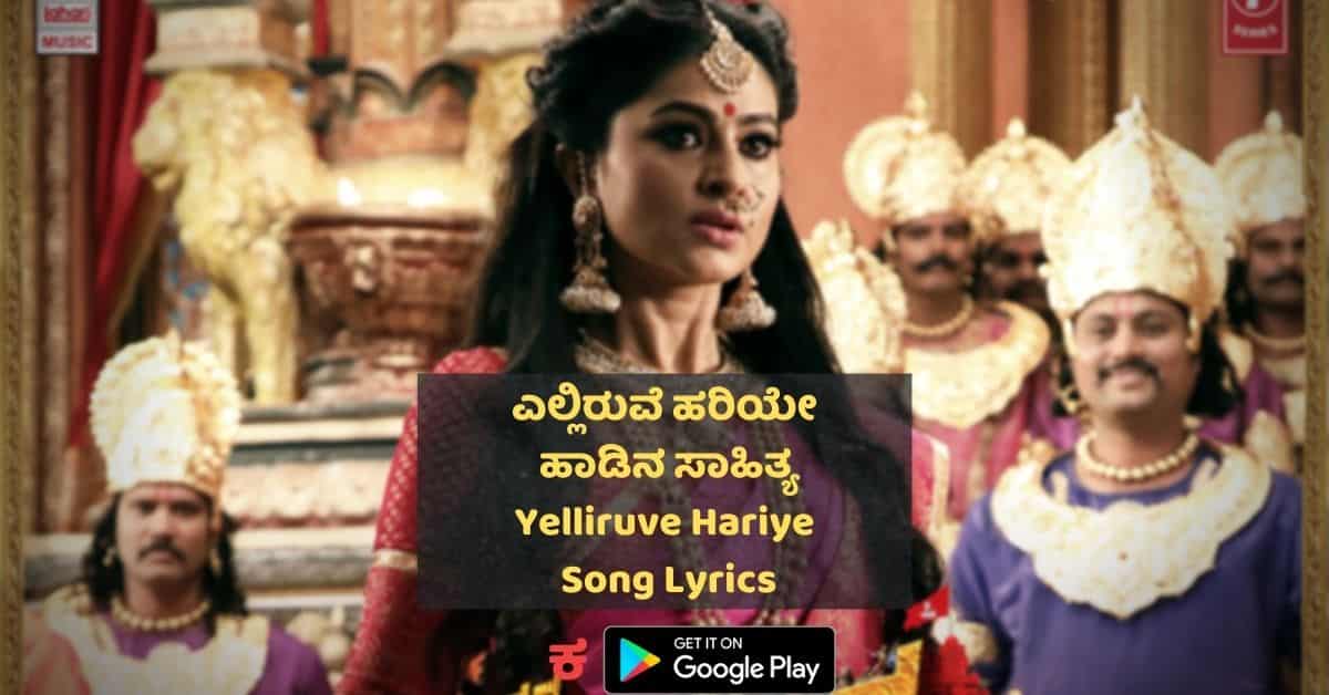Yelliruve Hariye Song Lyrics thumbnail