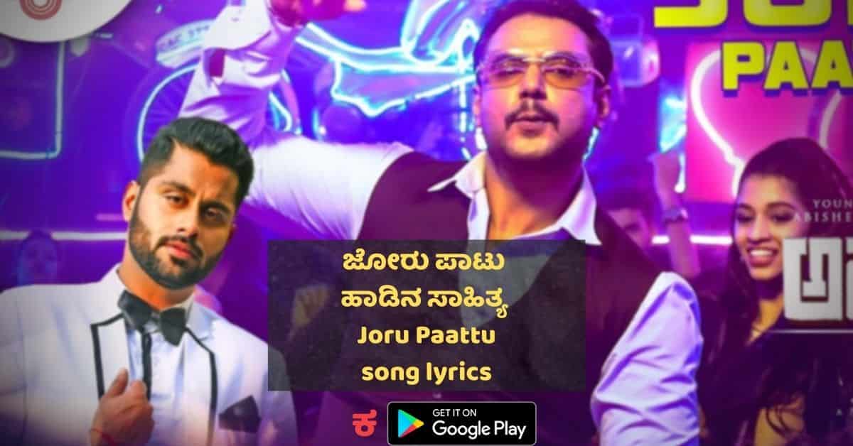 joru paattu lyrics thumbnail