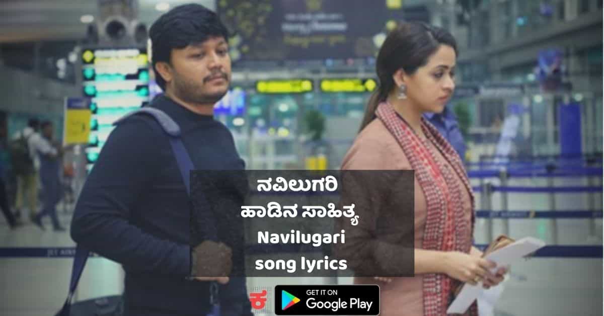navilugari song lyrics thumbnail