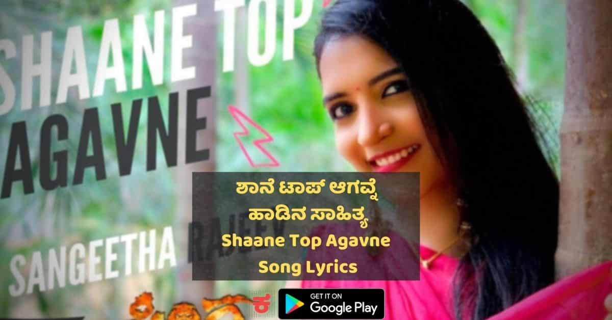 shaane top agavne lyrics sangeetha rajeev thumbnail