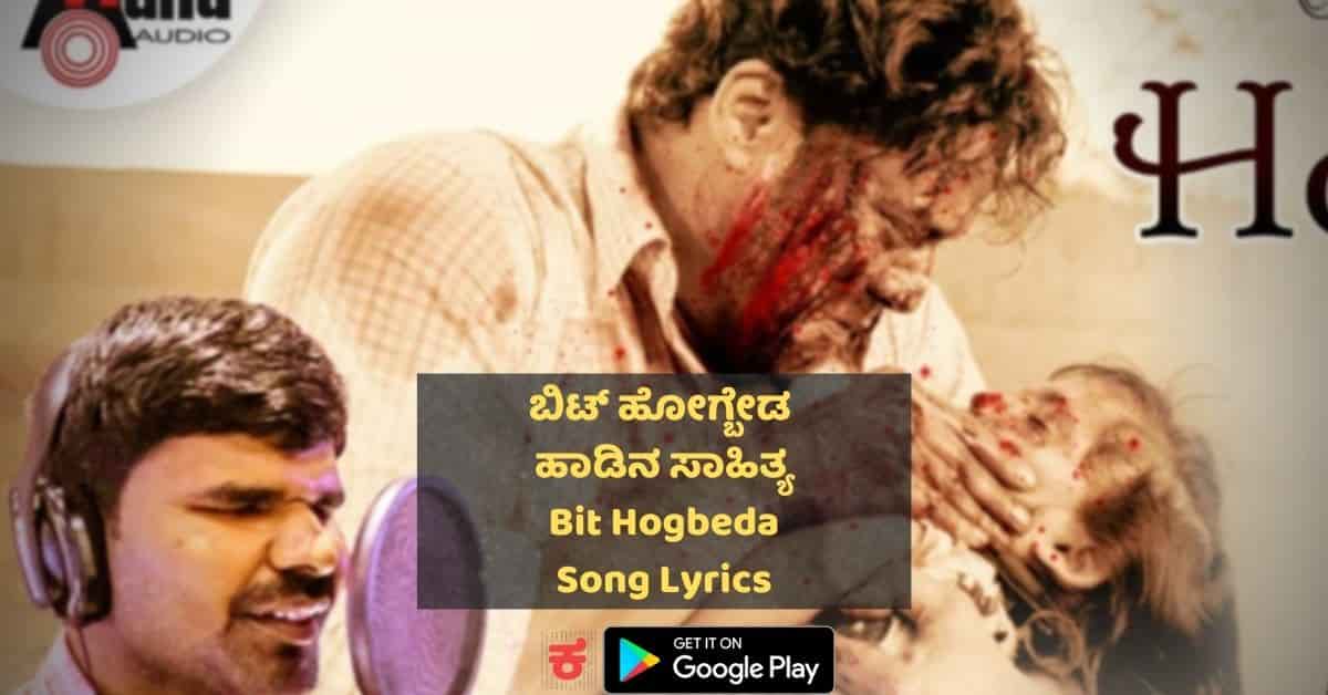 Bit Hogbeda Song Lyrics in Kannada thumbnail