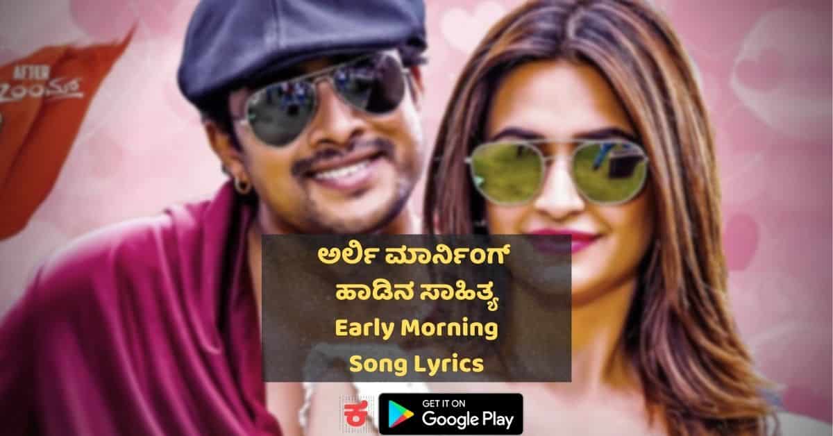 Early Morning Kannada Song lyrics thumbnail