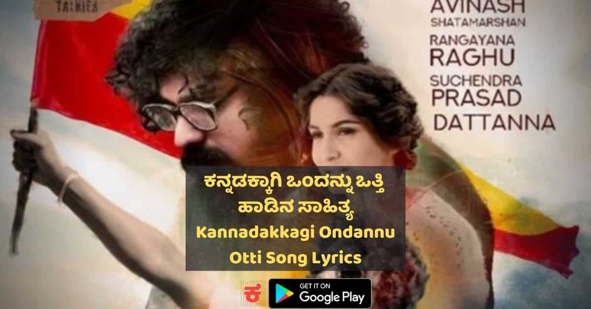 Kannadakkagi Ondannu Otti Title Song Lyrics thumbnail