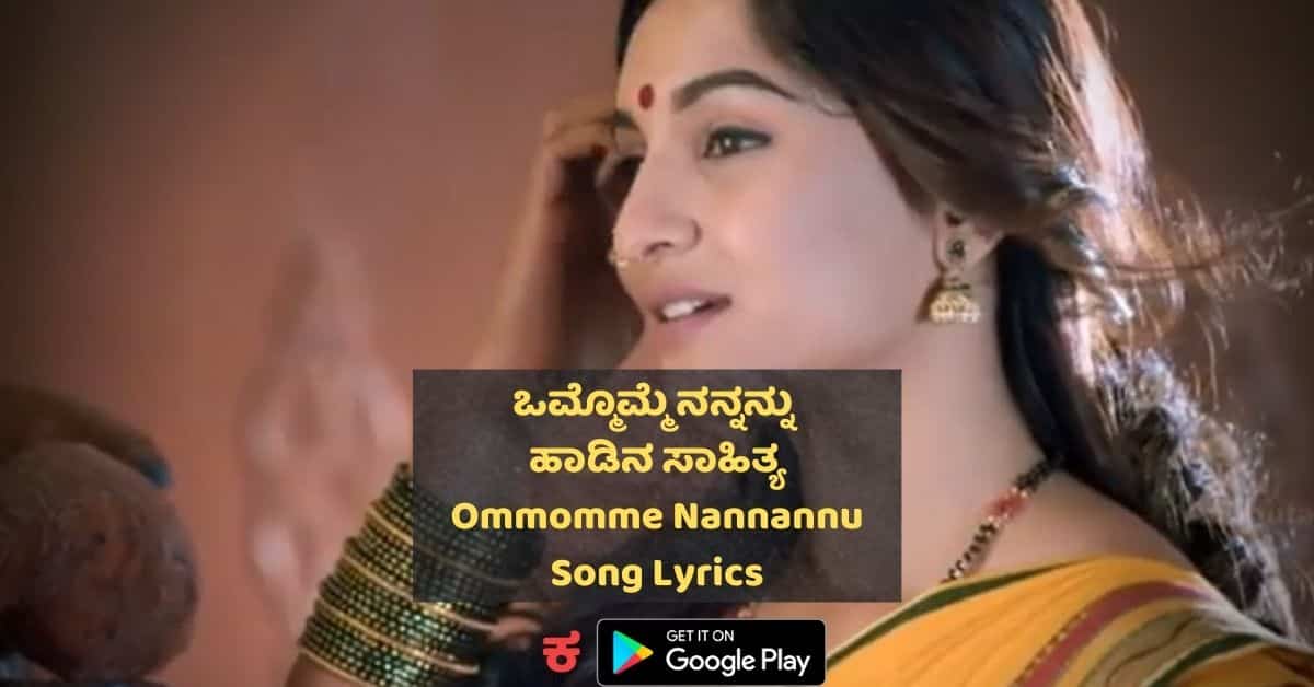 Ommomme Nannannu Song Lyrics thumbnail