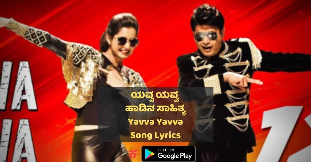 Yavva Yavva Song lyrics thumbnail