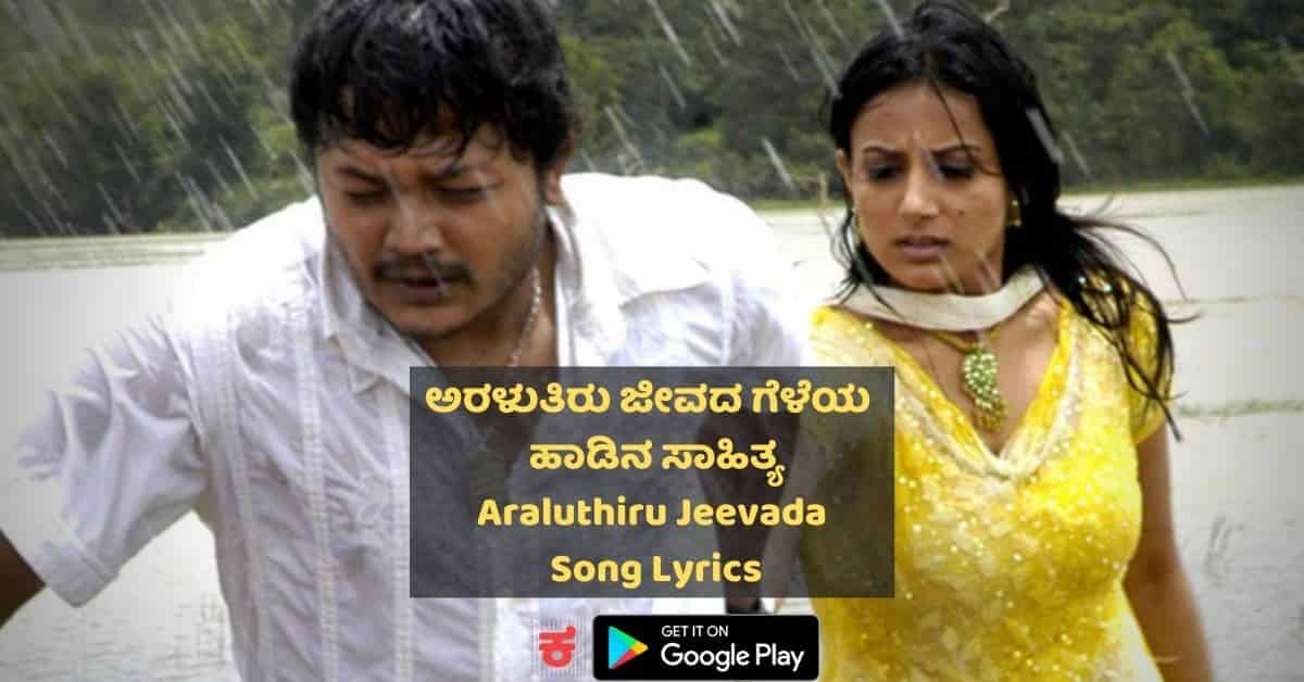 Araluthiru Jeevada Geleya lyrics thumbnail