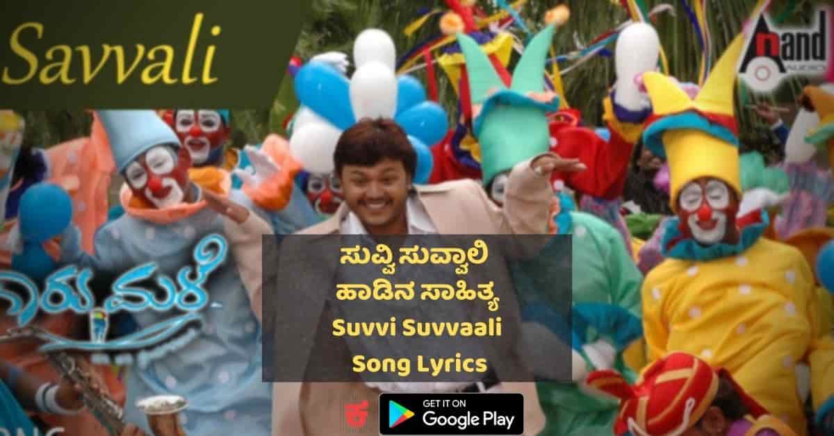 Suvvi suvvaali kannada song lyrics thumbnail